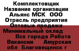 Комплектовщик › Название организации ­ Альянс-МСК, ООО › Отрасль предприятия ­ Оптовые продажи › Минимальный оклад ­ 32 000 - Все города Работа » Вакансии   . Амурская обл.,Благовещенск г.